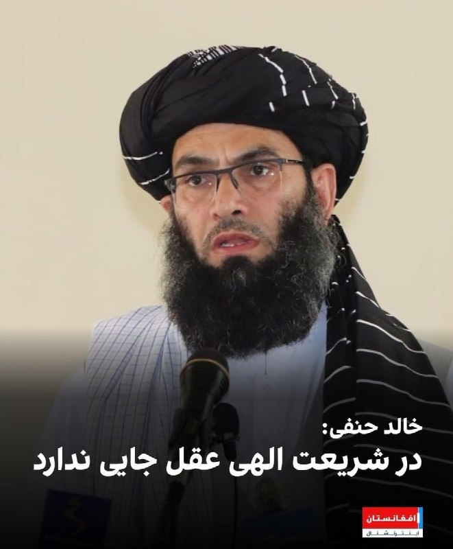 چند قرن بردگی: ولی یه آفرین به این وزیر امر به منکر و نهی از معروف طالبان! خیلی شیک و شفاف اعلام کرد که شریعتشون غیرعقلانیست نه اینکه م