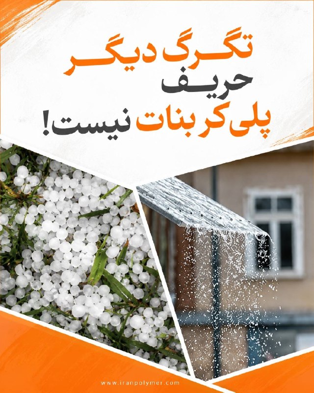 گروه رسانه ای بسپار/ ایران پلیمر: 📳 اختصاصی بسپار/ تگرگ دیگر حریف پلیکربنات نیست؛ چرا این پلیمر به انتخاب اول سقفهای فضای باز تبدیل شده است؟🔸 گروه ترجمه