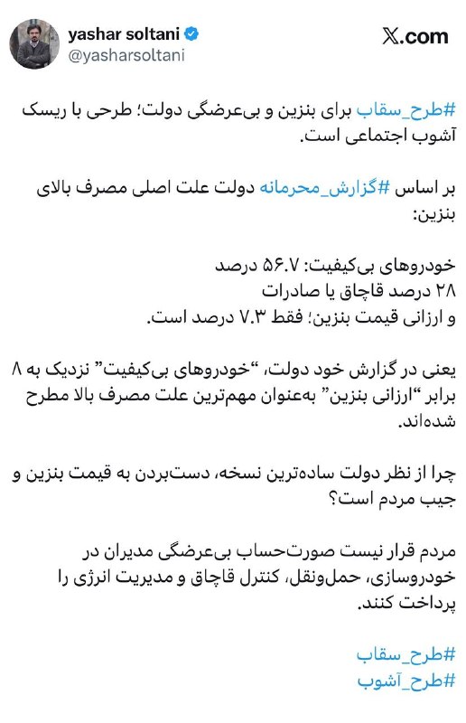شناخت (داود بهرامی سیاوشانی): @SHENAKHT12 🌓طرح_سقاب برای بنزین و بیعرضگی دولت؛ طرحی با ریسک آشوب اجتماعی است.✍️یاشار سلطانی در کانال تلگرامی خود نوش