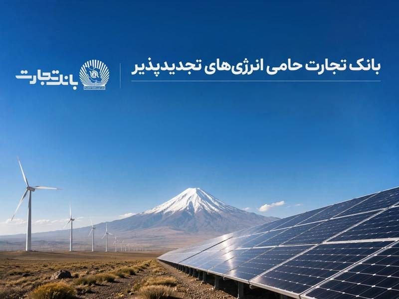 خبرگزاری مهر: ✨️ افتتاح نخستین نیروگاه خورشیدی از طرح هفت هزار مگاواتی انرژی‌های تجدیدپذیر با حمایت بانک تجارت🔵 نخستین نیروگاه خورشیدی