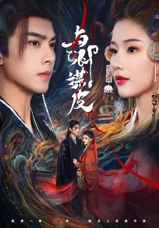 名称：与卿谋皮（60集）韦若辰＆施琦琦/和谐短剧
