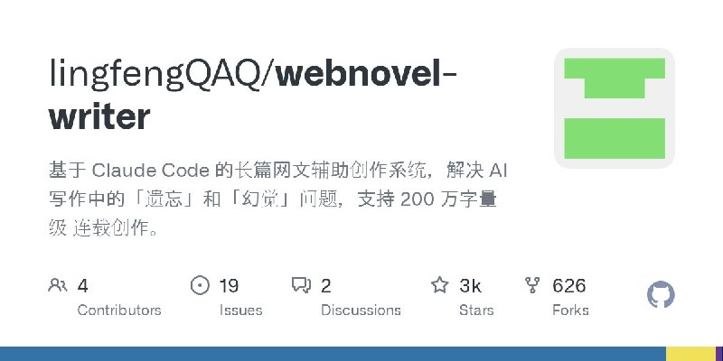 🍭 #AI工具 #写作辅助🏵 Webnovel Writer - 长篇网络小说创作🍥 简介