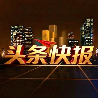 Telegram profile photo for 东南亚大事件 | 头条快报