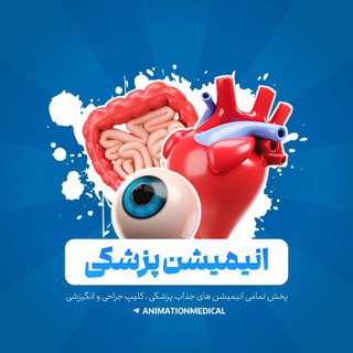 Telegram profile photo for انیمیشن پزشکی 🩺🧑‍⚕️