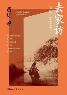 标题：去家访：我的二本学生2 [励志成功] 简介： 《去家访》是黄灯继《我的二本学生》之后的新作，记录了她2017年至2022年走访学生原生家庭的所见所感。作者深入腾冲、郁南、阳春等小城乡镇，与学生的父母、祖辈、邻居交流，倾听他们对教育和人生的体悟，真切了解这些年轻人的成长环境与家庭付出。在一次次脚踏实地的走访中，黄灯贴近学生、家长，也贴近了教育与当下中国的现实。链接： https://pan.quark.cn/s/d4a635fee30d🏷标签： #励志成功👥 群组：@BooksRealm