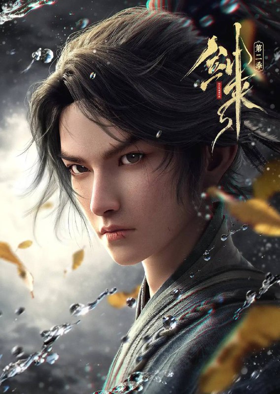 剑来 第二季 高清资源网盘下载 | 少年陈平安的史诗成长之旅