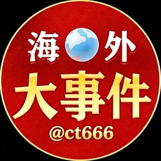 Telegram profile photo for 海外大事件
