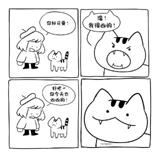 我很凶的！ source