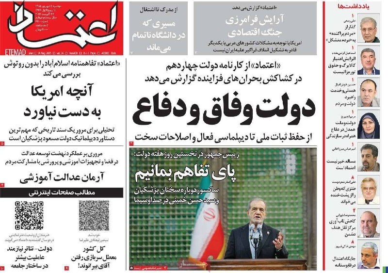 گروه رسانه ای بسپار/ ایران پلیمر: 📳 هر روز یک #صفحه_اول به انتخاب گروه رسانهای بسپار/ ایران پلیمر🔸 امروز دوشنبه دوم شهریور 1405 و بیست و چهارم آگست 2026