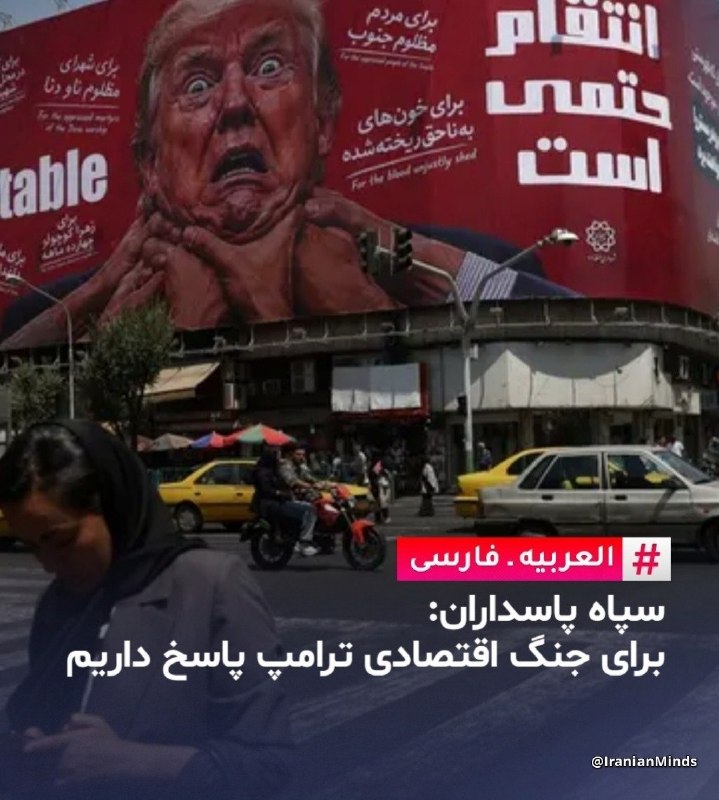 حآضر جوآب: 🔴 العربیه:حسین محبی، سخنگوی سپاه پاسداران ایران اعلام کرد سپاه برای «جنگ اقتصادی» آمریکا «سناریو» دارد.