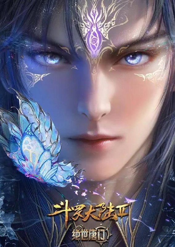 名称：斗罗大陆 2：绝世唐门 年番 (2025)  4K 更新 170集/国漫