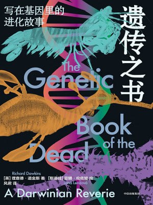 遗传之书：写在基因里的进化故事【epub+baidu/阿里云盘下载】探索生物进化的奥秘