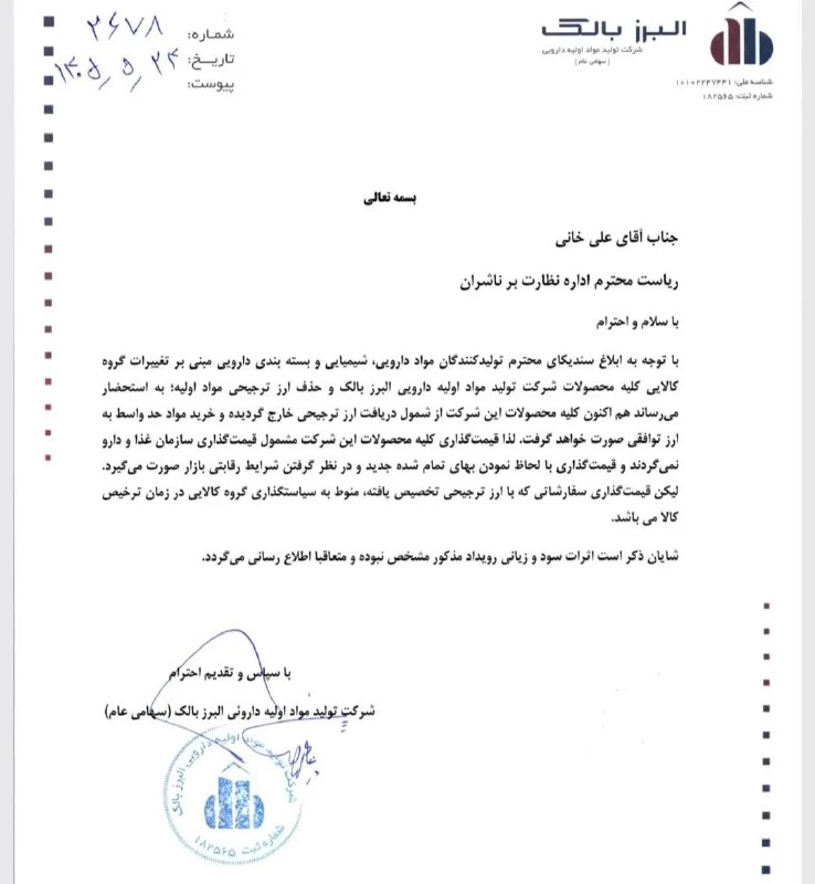 اعتراض مدنی بازار: 🔴 اتمام حجت یک شرکت دارویی؛ «قیمت‌گذاری آزاد شد»در پی حذف ارز ترجیحی دارو، یک شرکت دارویی در نامه‌ای به ریاست اداره ناشر