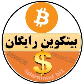 بیتکوین رایگانFreeBitCoin Telegram Group Link