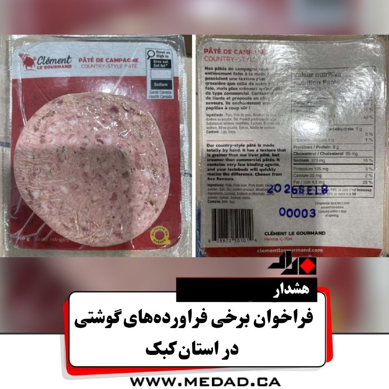 مداد، مجله آنلاین مونترال: ‌✏ فراخوان جمع‌آوری برخی فرآورده‌های گوشتی در کبکآژانس بازرسی مواد غذایی کانادا (CFIA) با صدور هشداری فوری، دستور جمع‌آو
