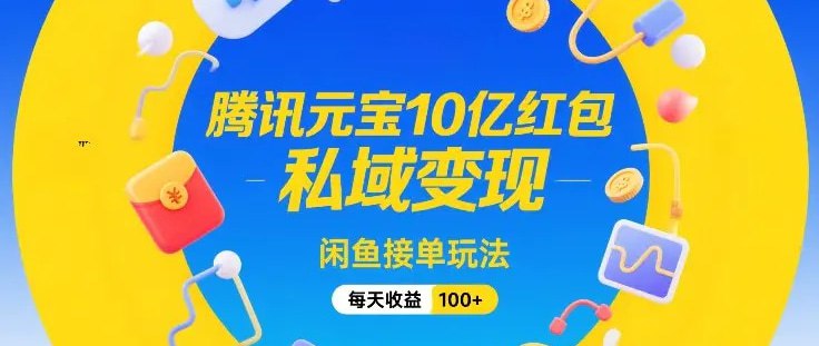 📌 #闲鱼✍️  《腾讯元宝10亿红包 私域变现 闲鱼接单玩法》💡  项目介绍