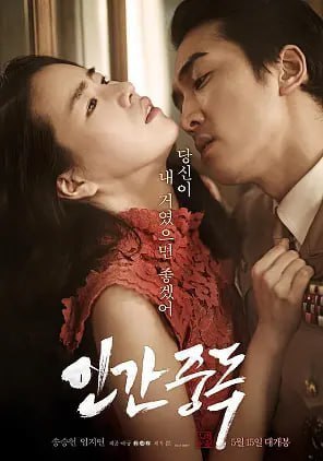 🎈 #影视 |  人间中毒 인간중독 (2014)🎯  简介