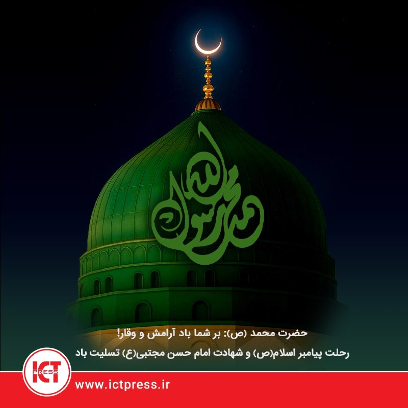 ICTpress | فناوری‌ نوین: 🏴 رحلت پیامبر اکرم(ص) و شهادت امام حسن مجتبی(ع) تسلیت باداللَّهُمَّ صَلِّ عَلَى مُحَمَّدٍ وَ آلِ مُحَمَّدٍwww.ictpress.i