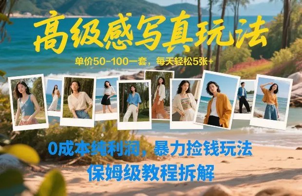 📌 #小红书✍️  《高级感写真玩法 单价50-100一套 每天轻松5张+》💡  项目介绍