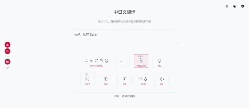 #工具 #翻译中日文翻译日语学习工具，输入中文可翻译为日语，并显示假名和罗马音，无朗读功能，日语学习者可以看看，免费使用，无需注册