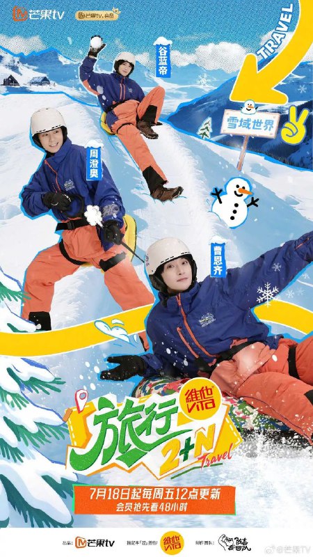 旅行2+N（2025）综艺真人秀