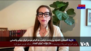 نازیلا گلستان در برنامه تفسیر خبر: اشاره پرزیدنت ترامپ به قیام مردم