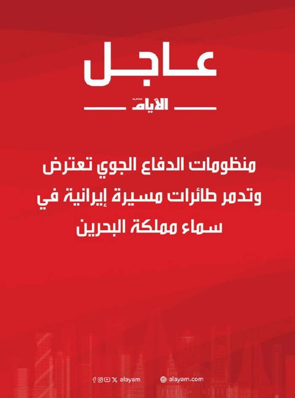 ️🇧🇭🇮🇷 בחריין אומרת שההגנה האווירית שלה יירטה והשמידה מל"טים איראניים מעל המדינה.