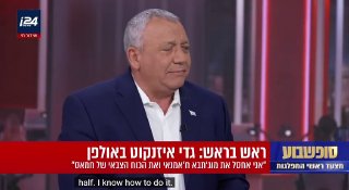 מועמד האופוזיציה הישראלי גדי אייזנקוט על איראן: הפיכת שינוי המשטר למטרה של מלחמה היא לא הדבר הנכון לעשות. ה…