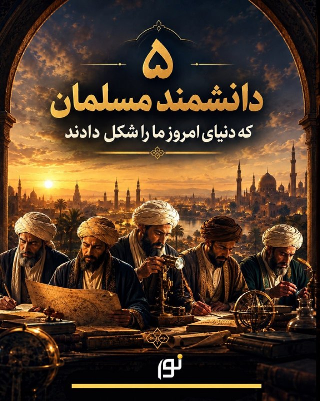 🔵 ۵ دانشمند مسلمان که تاریخ را تغییر دادند!