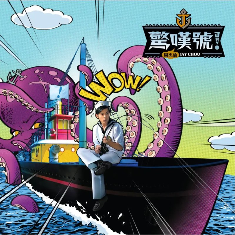 周杰伦-惊叹号
