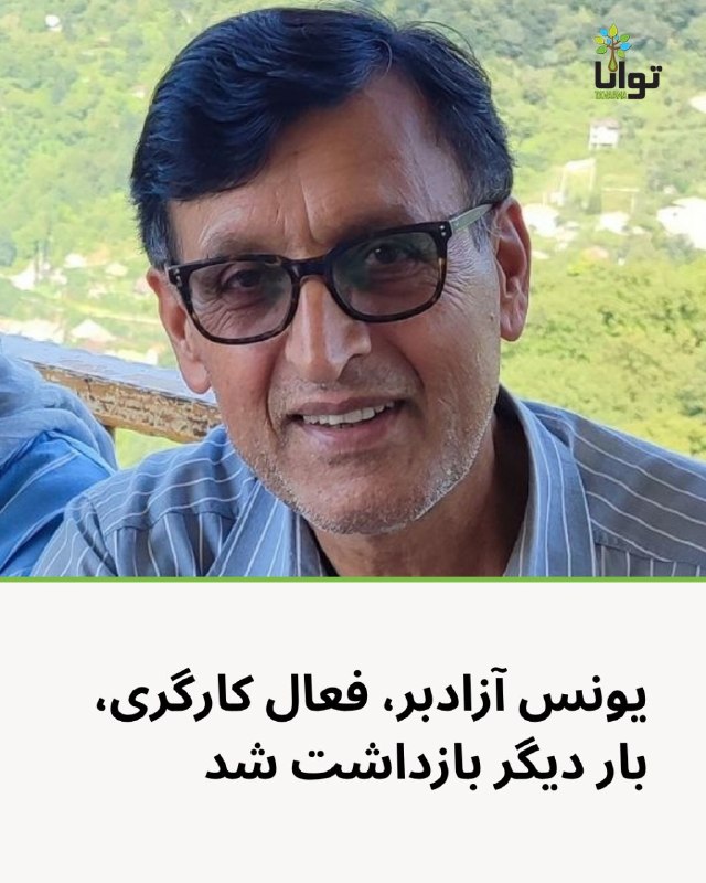 آموزشکده توانا: یونس آزادبر، فعال کارگری و زندانی سیاسی سابق، بار دیگر بازداشت شدبنا به گزارش دریافتی، آقای یونس آزادبر، فعال کارگری و ز