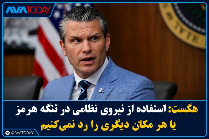 AVATODAY: 🔻🔺هگست: گزینه استفاده از نیروی نظامی علیه جمهوری اسلامی همچنان روی میز استپیت هگست، وزیر جنگ آمریکا، در اظهاراتی درباره