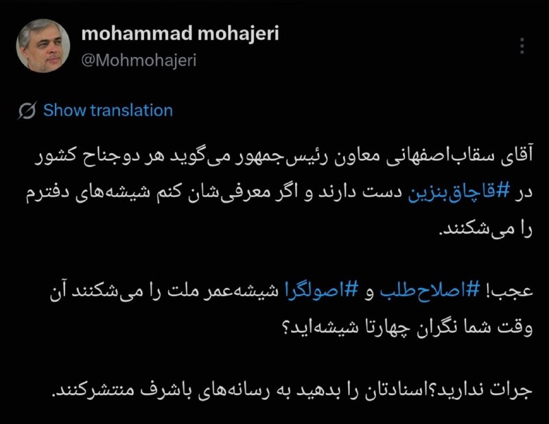 آران مغان: محمد مهاجری خطاب به سقاب اصفهانی:🔹️ شیشه‌ی عمر مردم را شکسته‌اند، شما نگران چهار تا شیشه‌ی دفترتان‌اید؟ 🔹️ اسناد قاچاق ب
