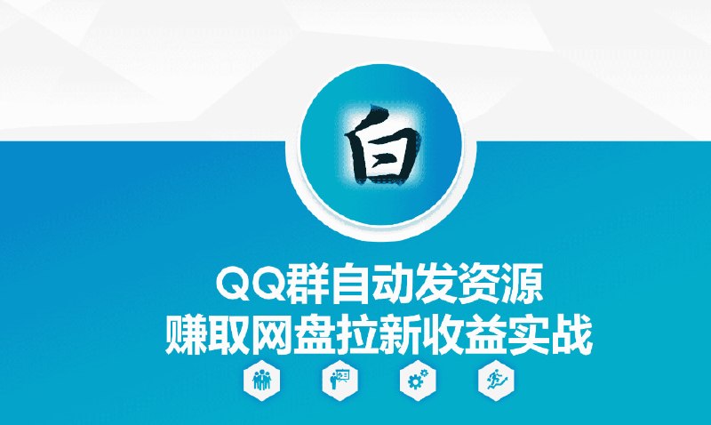 📌 #奇技淫巧  | 活动线报 · 返佣平台✍️ 《QQ群自动发资源赚取网盘拉新收益实战》📖 项目介绍
