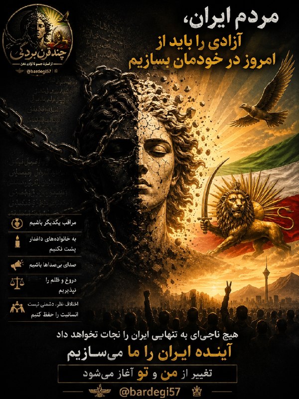 چند قرن بردگی: مردم ایران،در روزهایی که فشار، خشم، فقر، بی‌عدالتی و ناامیدی می‌تواند ما را از یکدیگر دور کند، بیش از هر زمان دیگری باید