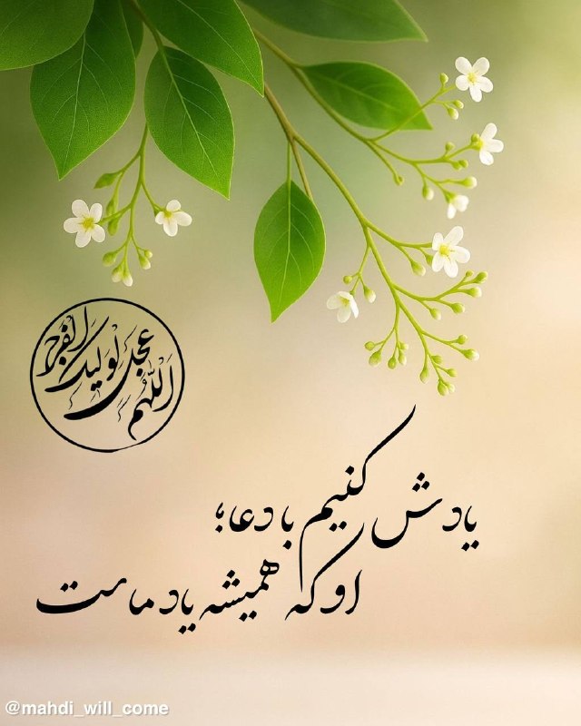 او می‌آید: ✅روزی بر امام زمان نمیگذرد مگر اینکه ....عبدالله بن ابان به حضرت امام رضا سلام‌الله‌علیه گفت:برای من و خانواده‌ام دعا کن