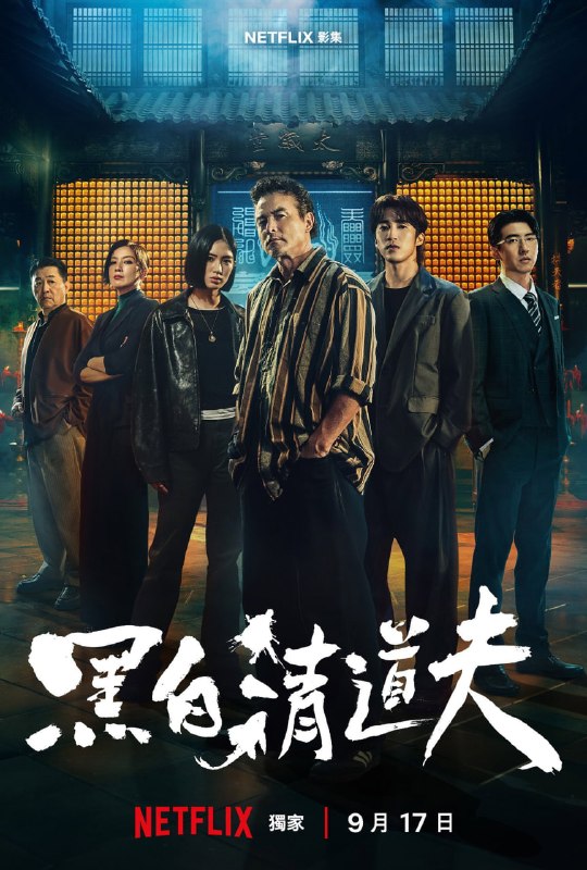 资源标题：黑白清道夫（2026）国/英双语音轨.内封官方简繁英多国字幕.1080p.NF.WEB-DL.DDP.5.1.H.264.Atmos.mkv (首播全 10 集)
