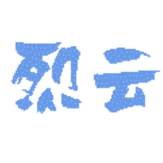 烈云