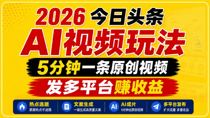 📌 #短视频  | 活动线报 · 返佣平台✍️ 《2026今日头条AI视频玩法 5分钟一条原创视频 发多平台赚收益》📖 项目介绍