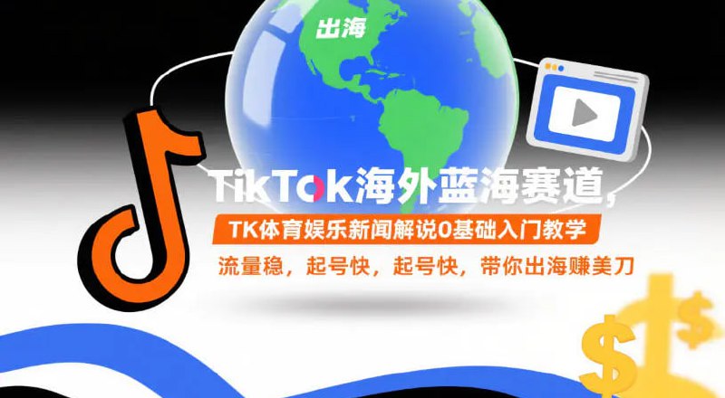 ✍️  《TikTok海外蓝海赛道 TK体育娱乐新闻解说0基础入门教学 流量稳 起号快 出海賺美刀》💡  项目介绍