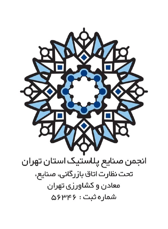 گروه رسانه ای بسپار/ ایران پلیمر: 📳 انجمن صنایع پلاستیک استان تهران، هیئتمدیره جدید خود را شناخت🔸 بسپار/ایران پلیمر هیئتمدیره جدید انجمن صنایع پلاستیک ا