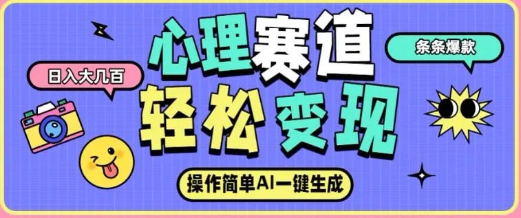 ✍️  《心理赛道最新玩法 AI自动生成 条条点赞过万 日收入大几张》💡  项目介绍