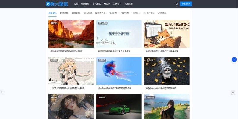 #壁纸 优六壁纸 高清壁纸分享网站，收录自然意境、赛博潮酷、国风雅韵、极简质感、艺术手绘、温柔治愈等多种风格壁纸，并可按电脑、手机、带鱼屏、分辨率等维度进行浏览，下载方式为夸克网盘和迅雷网盘，免费下载，无需注册