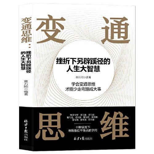变通思维：挫折下另辟蹊径的人生大智慧