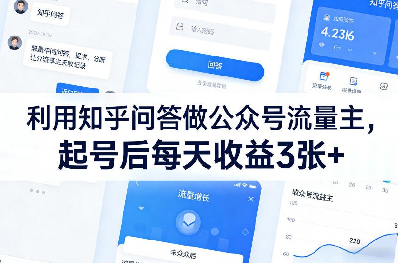 📌 #自媒体 ✍️ 《利用知乎问答做公众号流量主 起号后每天收益3张+》💡 项目介绍