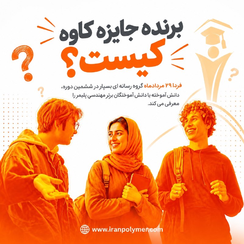 گروه رسانه ای بسپار/ ایران پلیمر: رسانه پست