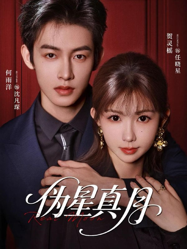 名称：伪星真月（81集）何雨洋＆贺灵榣
