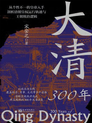 大清300年