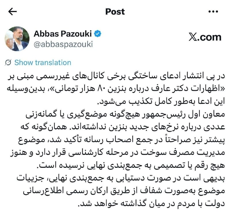 WKPlast |ویکی پلاست: ☄️ تکذیب شایعه بنزین ۸۰ هزار تومانی از سوی دفتر معاون اول رئیسجمهور معاون ارتباطات و اطلاع رسانی دفتر معاون اول رئیس جم