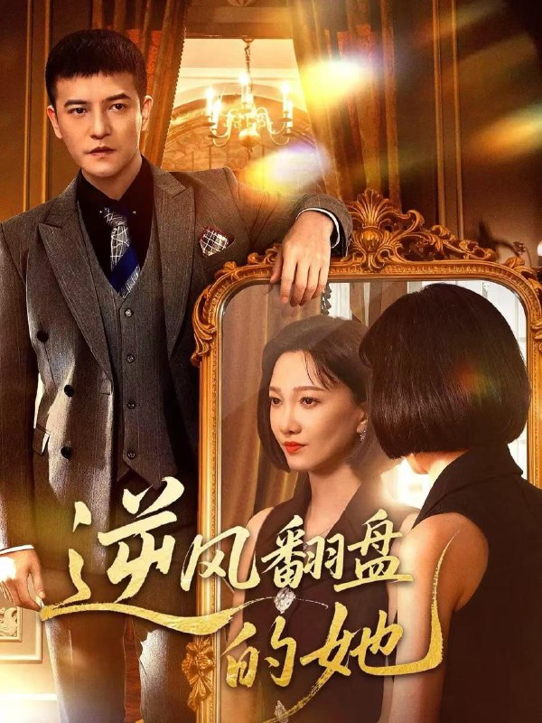 2025年12月6日短剧合集目录7